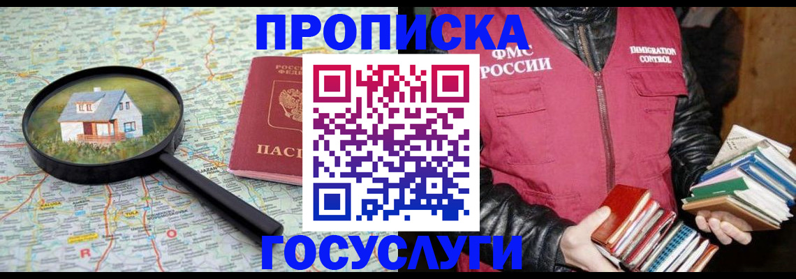 прописка регистрация в Новосибирске