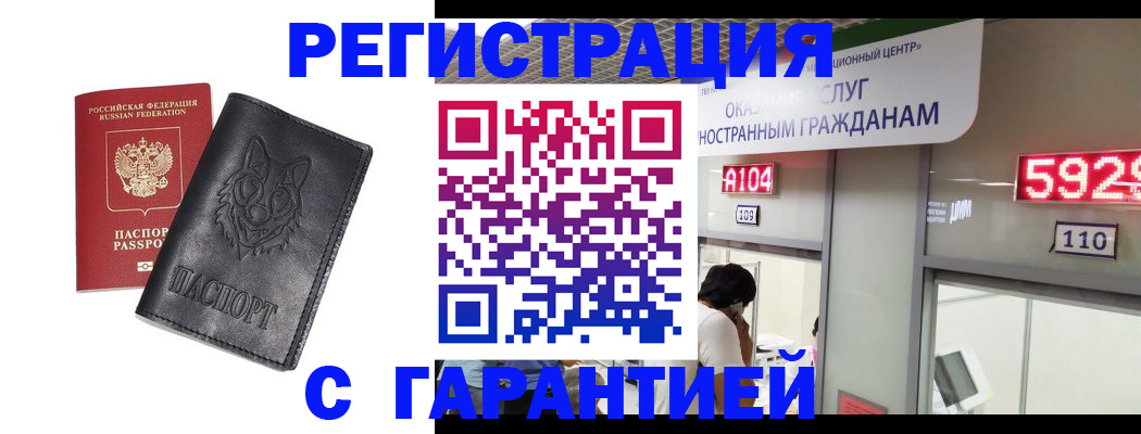 прописка регистрация в Новосибирске